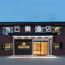 洛阳云巢酒店(应天门景区丽景门地铁站店)