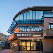 如家华驿精选酒店(景德镇人民广场陶阳里店)