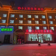 格尔木小太阳快捷酒店