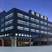 随州星球概念酒店