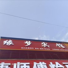 方城缘梦宾馆