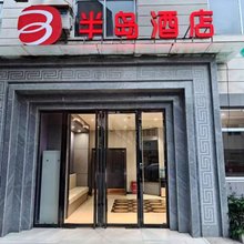半岛酒店(千阳客运站店)