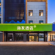 海友酒店(承德鼎盛王朝皇家广场店)