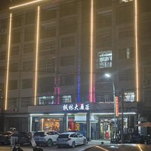 阳新枫林大酒店