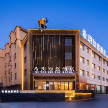 中卫希玥知悠酒店(鼓楼店)