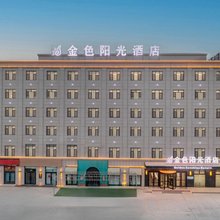 库车金色阳光酒店(长宁路火车站店)