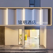 锦玥酒店(德阳高铁站店)
