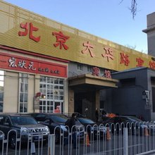 北京大华路宾馆(王府井店)