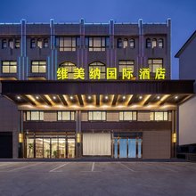 维美纳国际酒店(商城黄柏山路店)