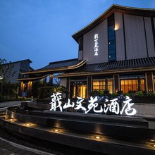 绍兴蕺山文苑酒店(鲁迅故里书圣故里店)