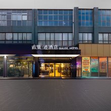 古里迹酒店(常德老西门店)