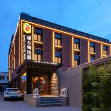 速8精选酒店(北京南锣鼓巷美术馆后街店)
