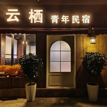 西宁云栖青年民宿(西宁火车站店)