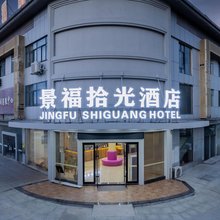 景福拾光酒店(万载汽车站店)