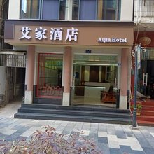 长阳艾家酒店