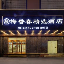 梅香春精选酒店(大同云冈区店)