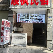 顺枫民宿