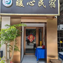 深圳暖心民宿