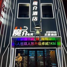 魔介电竞主题酒店