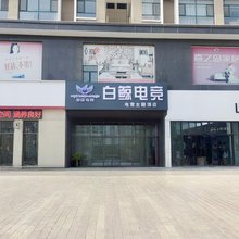 石嘴山白鲸电竞酒店(光明中学店)