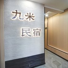 九米胡同民宿