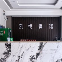 沈阳凯悦快捷旅馆