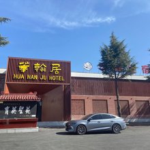 华瀚居酒店