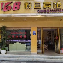 168假日酒店