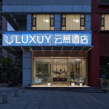 LUXUY云慕酒店(自贡华商国际城店)
