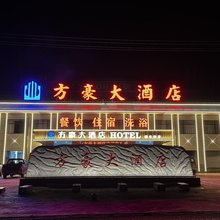 方豪大酒店(豆村镇店)