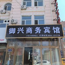 抚远御兴商务宾馆(抚远口岸店)