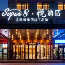 温德姆旗下·Super8悦酒店(鄂尔多斯康巴什景区店)