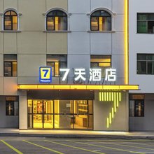 7天酒店(景德镇北站店)