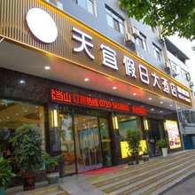 天宜假日大酒店(武当山景区店)