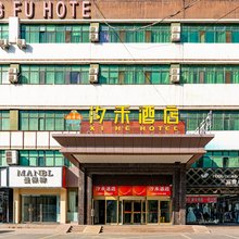 昌吉汐禾酒店(商城路店)