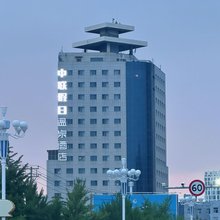 中联假日温泉酒店(营口鲅鱼圈世纪广场店)