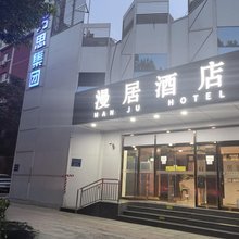 漫居酒店(国展中心三元桥地铁站店)
