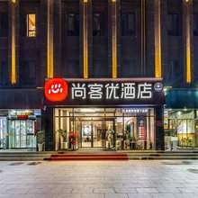 尚客优酒店(天水南站店)