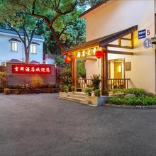 杭州吉驿森林酒店(省肿瘤医院店)