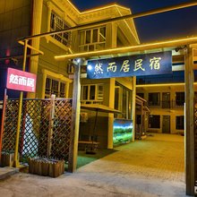 然而居民宿(伊犁伊宁国际机场店)