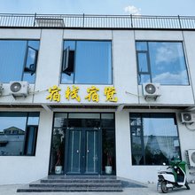 宝泉宿栈宿觉美宿(宝泉旅游景区店)
