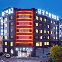 桔子轻奢智能酒店(盛京大天地西部汽配城店)