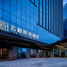 云和夜泊酒店(兰州西站中天健广场店)
