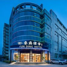雲鼎酒店(汉中洋县政府行政服务中心店)