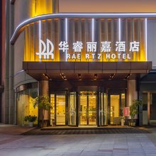 华睿丽嘉酒店(大学城店)