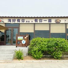 海好有你民宿
