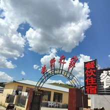 越野之家农家院