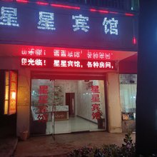 六盘水星星宾馆