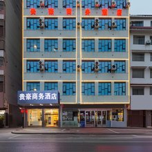 贵豪商务酒店(隆回洪塘商业街店)