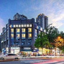 阑珊居假日酒店(遂宁体育中心万达广场店)